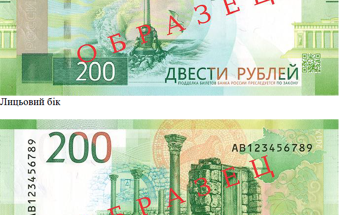 1509381836-2809-zapreschenyi-banknotyi-s-izobrajeniem-okkupirovannogo-kryima
